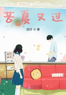 苦夏又過