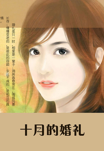 十月的婚禮