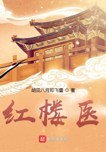 紅樓醫(yī)