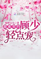 甜蜜契約：顧少，輕點(diǎn)寵在線閱讀