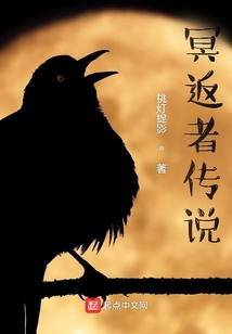 冥返者傳說