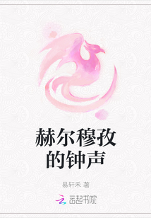 赫爾穆孜的鐘聲