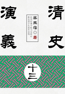 蔡東藩歷史小說:清史演義(13)