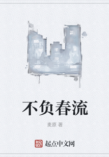 不負(fù)春流