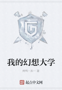 我的幻想大學