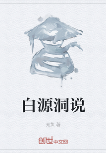 白源洞說