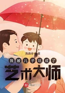 我被儿子坑成了艺术大师