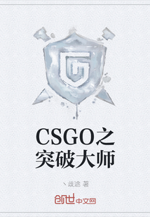 CSGO之突破大師