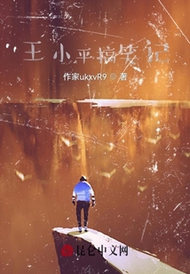 王小平搞笑記