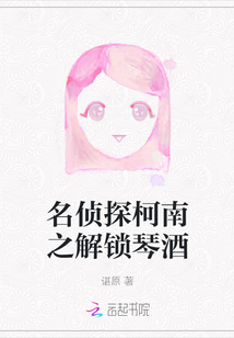 名偵探柯南之解鎖琴酒