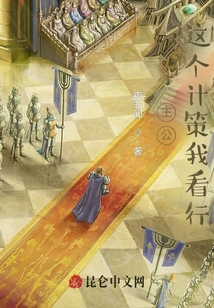 主公：這個計策我看行