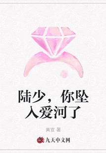 陸少，你墜入愛河了