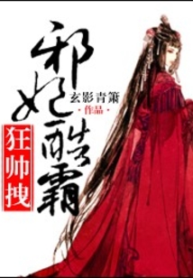 邪妃酷霸狂帅拽