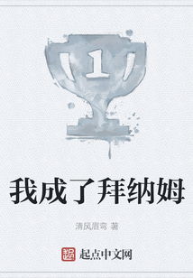 我成了拜納姆