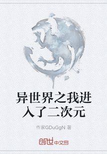 異世界之我進入了二次元