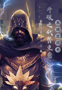 斗破之代替主角，系統加藥老