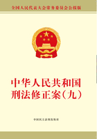 中华人民共和国刑法修正案（九）在线阅读