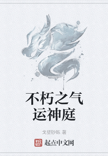 不朽之氣運(yùn)神庭