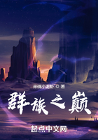 群族之巔在線閱讀