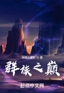 群族之巔