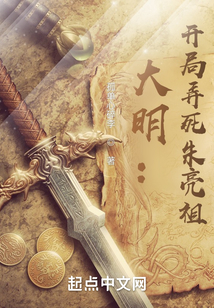 大明:开局弄死朱亮祖