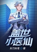 盖世小医仙