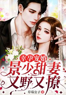 幸孕寵婚:景少甜妻又野又撩