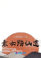 素女踏仙途在線閱讀
