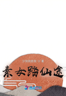 素女踏仙途