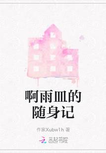 啊雨皿的隨身記