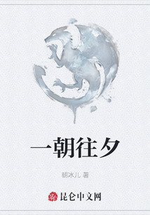 一朝往夕