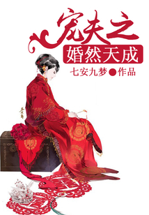 寵夫之婚然天成