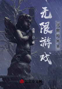 無限游戲沉默的羔羊