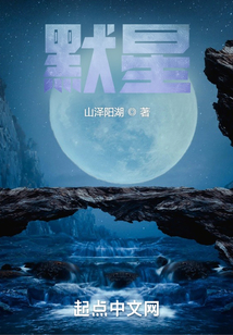 默星