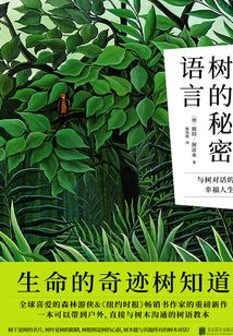 樹的秘密語言