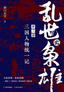 亂世出梟雄（第三部）：三國人物統(tǒng)一記