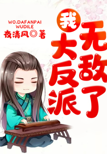 我，大反派，無敵了！