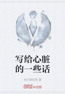 寫給心臟的一些話