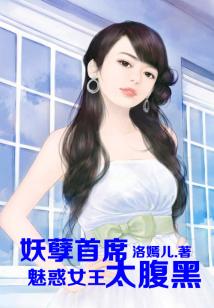 魅惑女王,妖孽總裁太腹黑