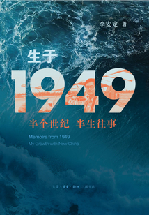 生于1949：半個世紀 半生往事