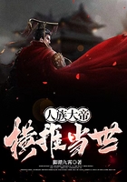 人族大帝，橫推當世在線閱讀