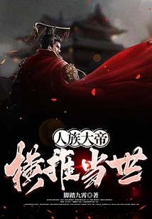 人族大帝，橫推當世