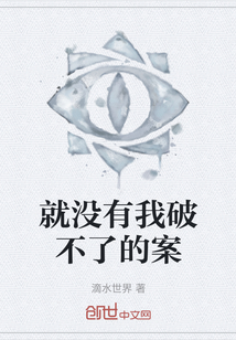 就沒(méi)有我破不了的案