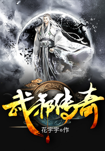武邪传奇