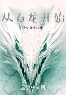 從白龍開始