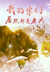 我的宗门居然都是老六!在线阅读