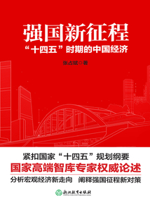 強國新征程:“十四五”時期的中國經濟
