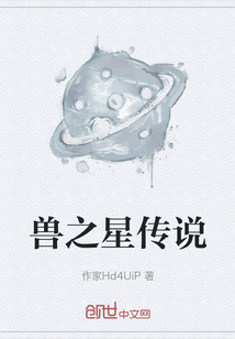 獸之星傳說