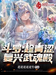 斗羅：趁青澀，復興武魂殿