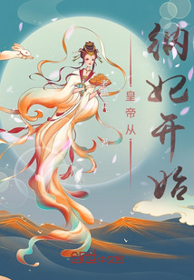 皇帝從納妃開始